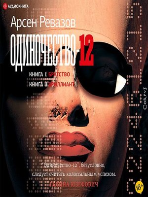 cover image of Одиночество-12